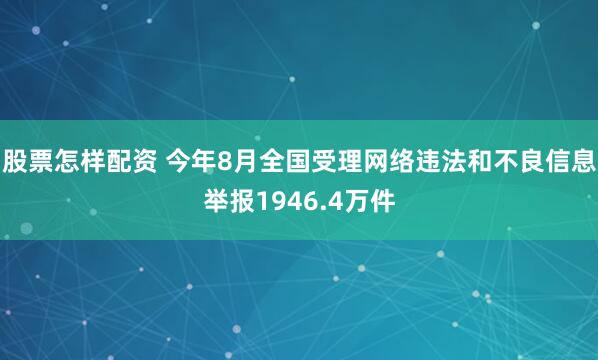 股票怎样配资 今年8月全国受理网络违法和不良信息举报1946.4万件