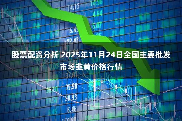 股票配资分析 2025年11月24日全国主要批发市场韭黄价格行情