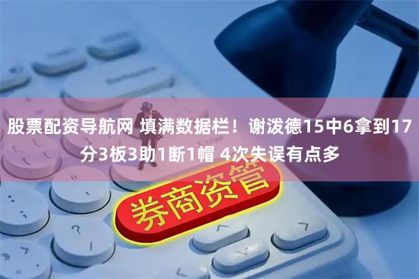 股票配资导航网 填满数据栏！谢泼德15中6拿到17分3板3助1断1帽 4次失误有点多