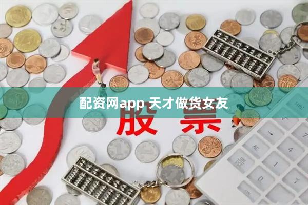 配资网app 天才做货女友